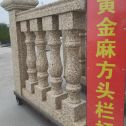 山南 黄金麻花岗岩方光栏杆花瓶柱将军柱