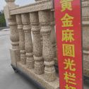 山南 黄金麻花岗岩圆光栏杆花瓶柱将军柱