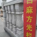 山南 白麻花岗岩方光栏杆花瓶柱将军柱