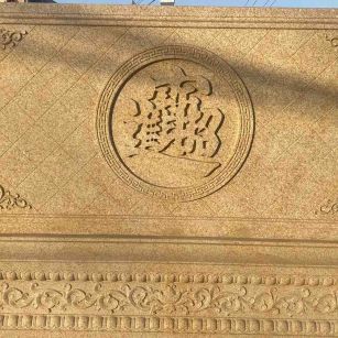 山南 大型黄金麻花岗岩照壁，屏风，影壁（招财进宝）