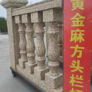 山南 黄金麻花岗岩方光栏杆花瓶柱将军柱