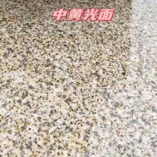 山南黄金麻中黄光面
