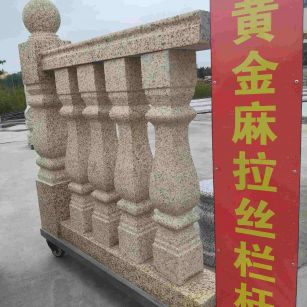 山南 黄金麻花岗岩拉丝栏杆花瓶柱将军柱