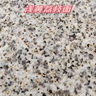 山南黄金麻浅黄荔枝面