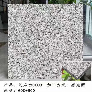 山南芝麻白光面