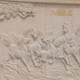 山南 黄金麻花岗岩雕刻板（八骏图）