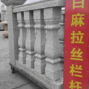 山南 白麻花岗岩拉丝栏杆花瓶柱将军柱