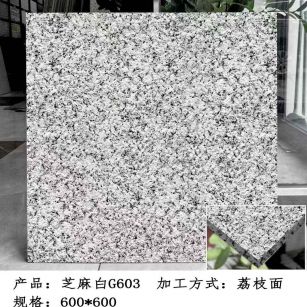 山南芝麻白荔枝面