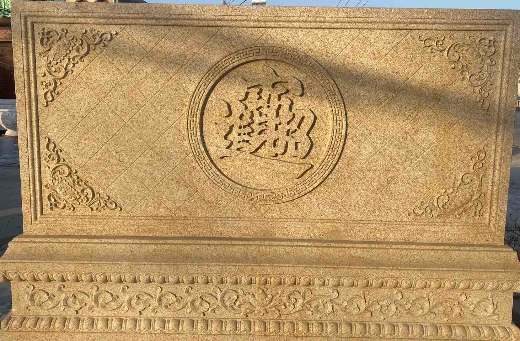 山南 大型黄金麻花岗岩照壁，屏风，影壁（招财进宝）