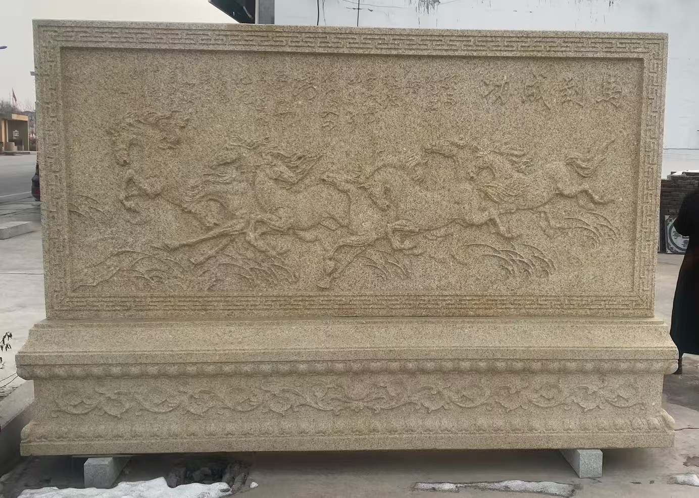 山南 黄金麻花岗岩照壁，屏风，影壁（马到成功）