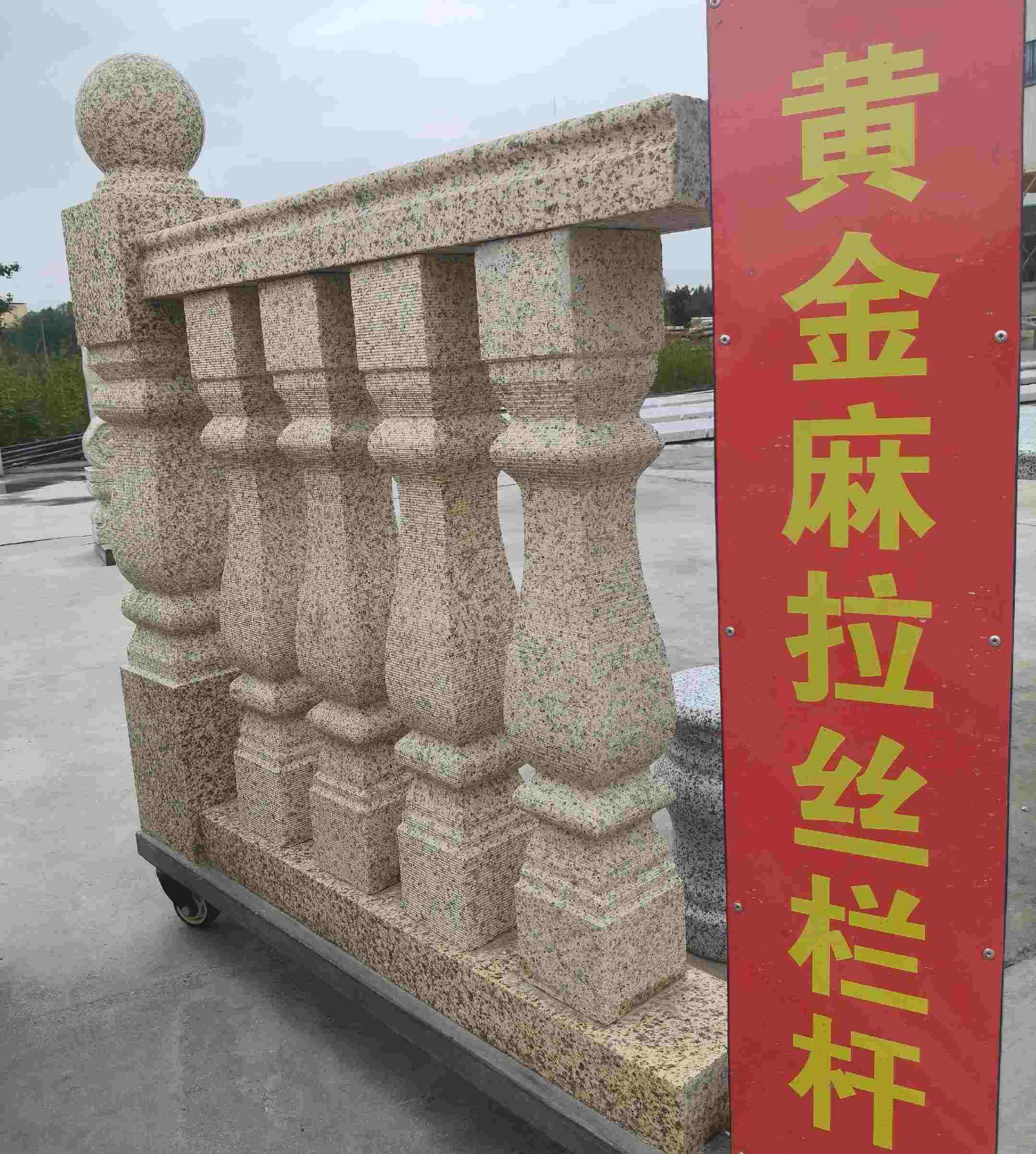 山南 黄金麻花岗岩拉丝栏杆花瓶柱将军柱